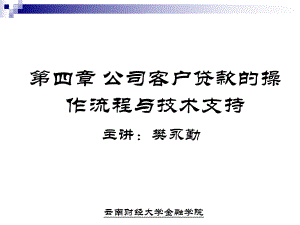 第四章公司客户贷款的操作流程与技术支持-课件.ppt