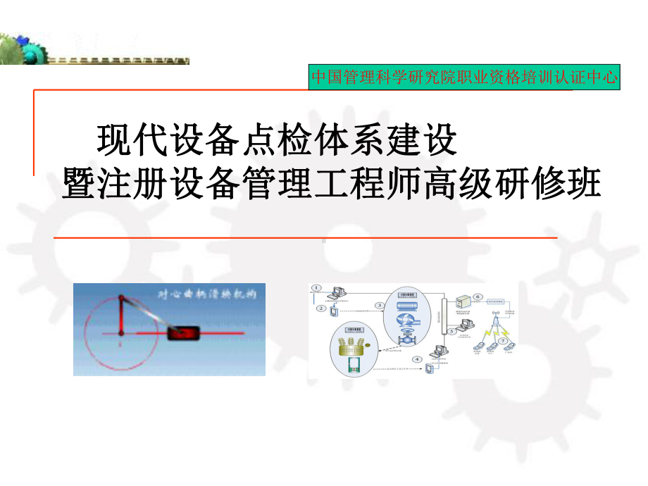 点检培训课件80197.ppt_第1页