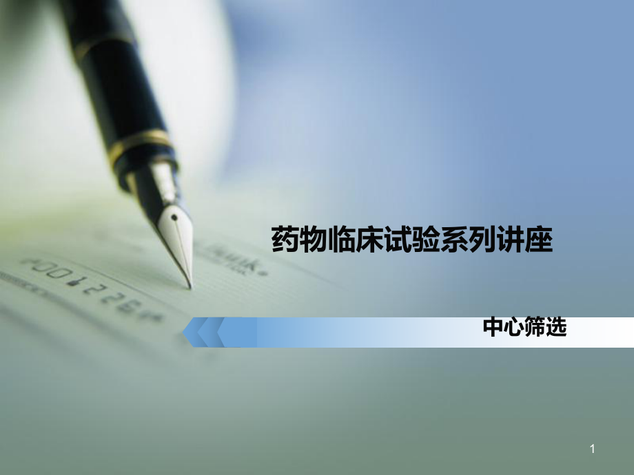 临床试验中心筛选医学PPT课件.ppt_第1页