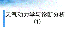 研究生讲课教案-1天气动力学与诊断分析课件.ppt