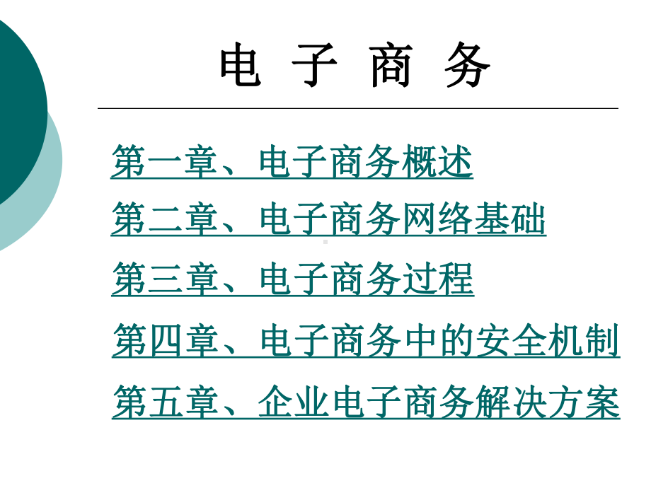 全套课件·《电子商务教程》1.ppt_第2页