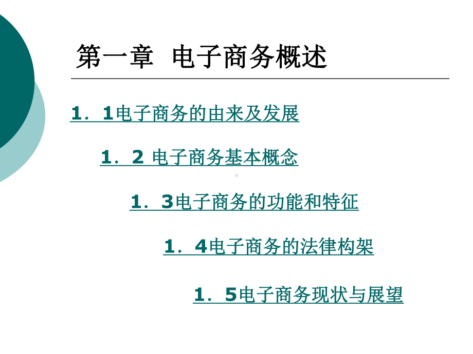 全套课件·《电子商务教程》1.ppt_第3页