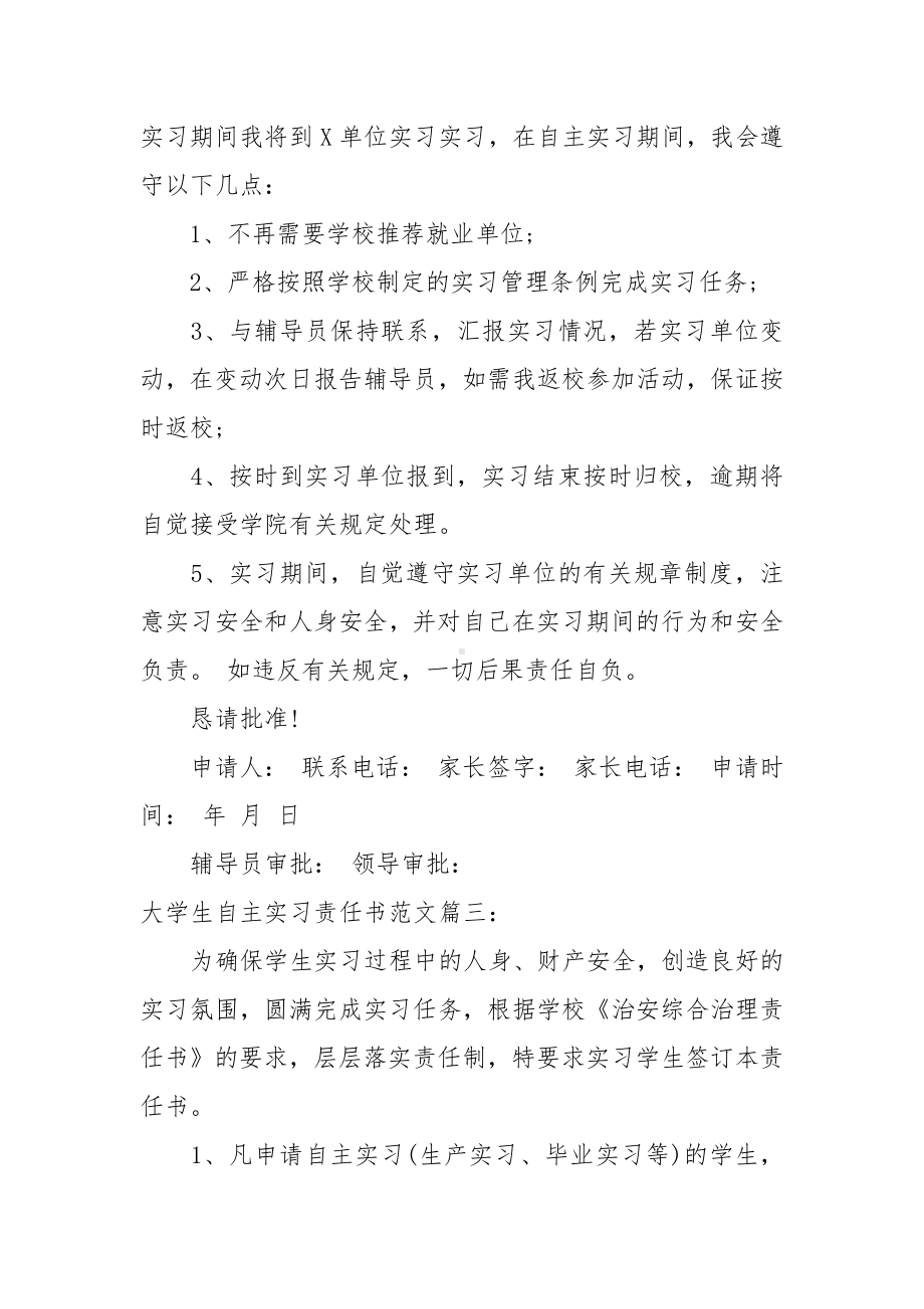 大学生自主实习责任书范文-责任书2022年范文模板.docx_第3页