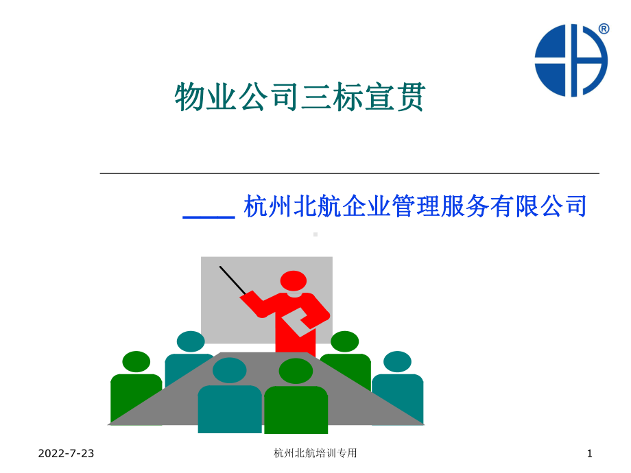 物业公司三标宣贯-精选课件.ppt_第1页