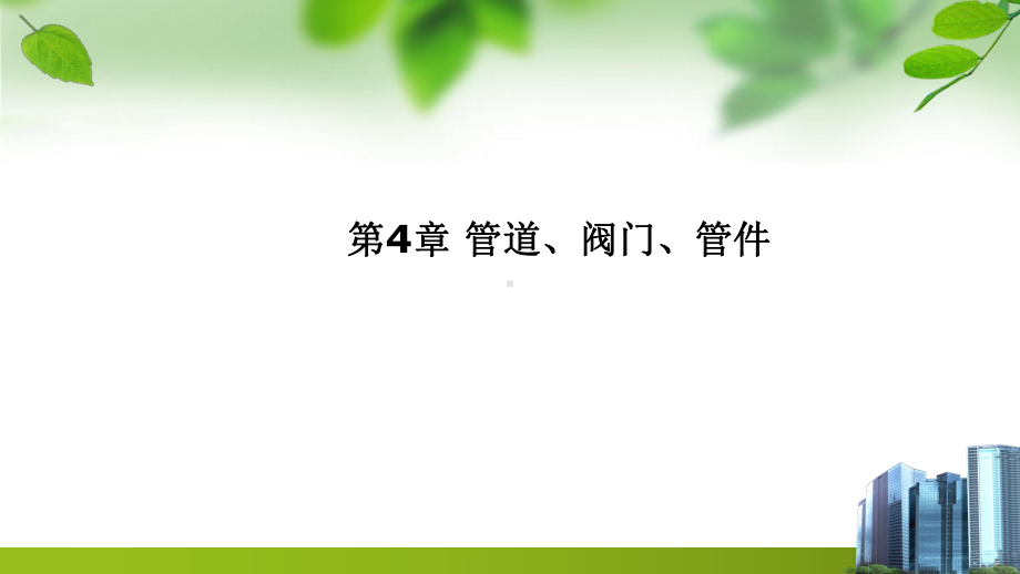 环保设备及应用-第4章-管道、阀门、管件课件.pptx_第1页