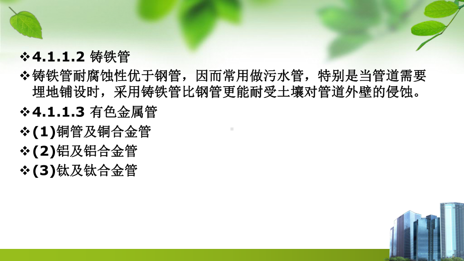 环保设备及应用-第4章-管道、阀门、管件课件.pptx_第3页