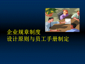 企业规章制度设计原则和员工手册制定课件-PPT文档资料.ppt