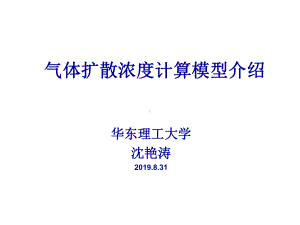 气体扩散浓度计算模型介绍-共70页PPT课件.ppt