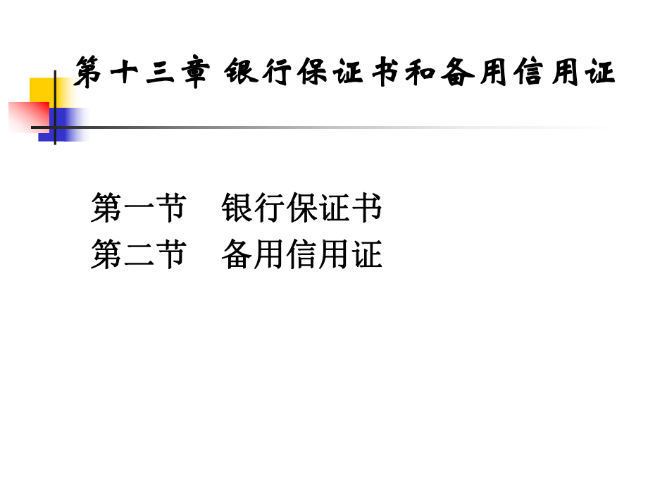 第十三章银行保证书与备用信用证-PPT精选课件.ppt_第1页