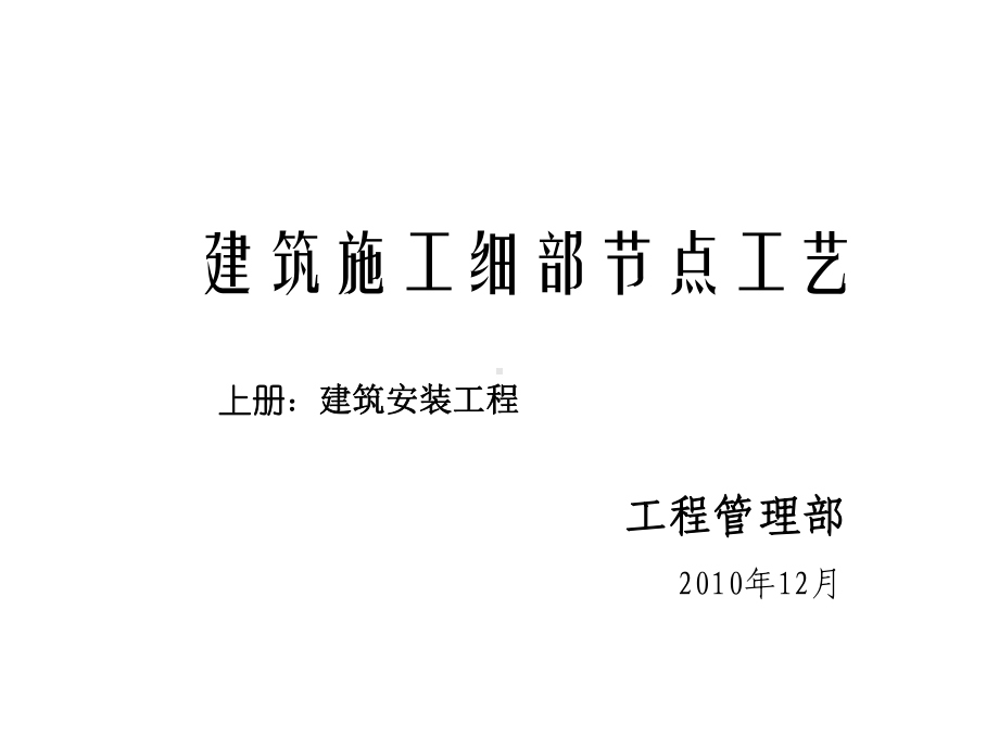 精品建筑工程细部节点做法施工工艺附图丰富课件.ppt_第1页