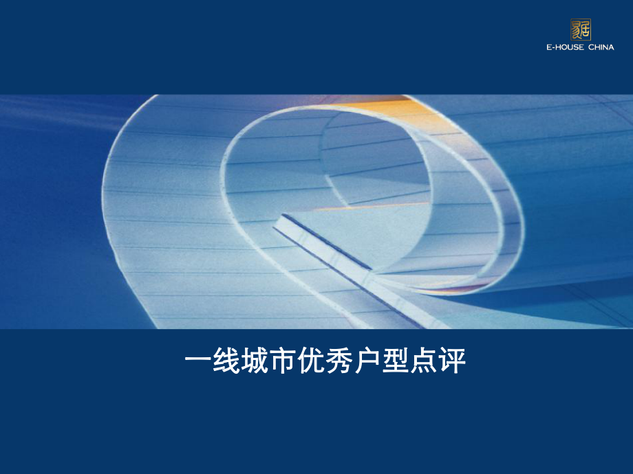 某经典户型及其分析课件.ppt_第1页