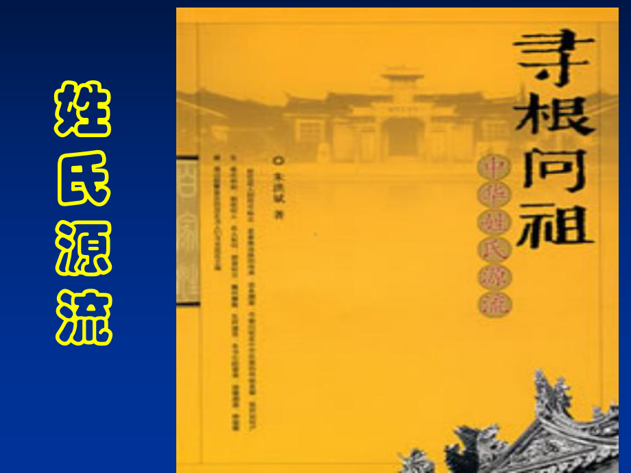 人教语文必修2《姓氏源流与文化寻根》ppt课件-共33页PPT资料.ppt_第2页