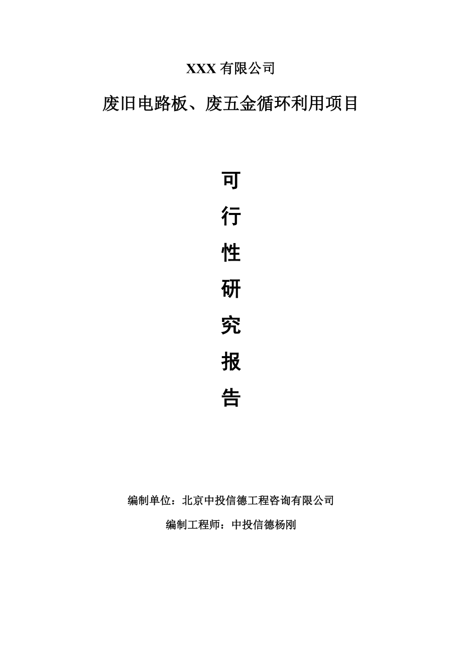 废旧电路板、废五金循环利用项目可行性研究报告建议书.doc_第1页