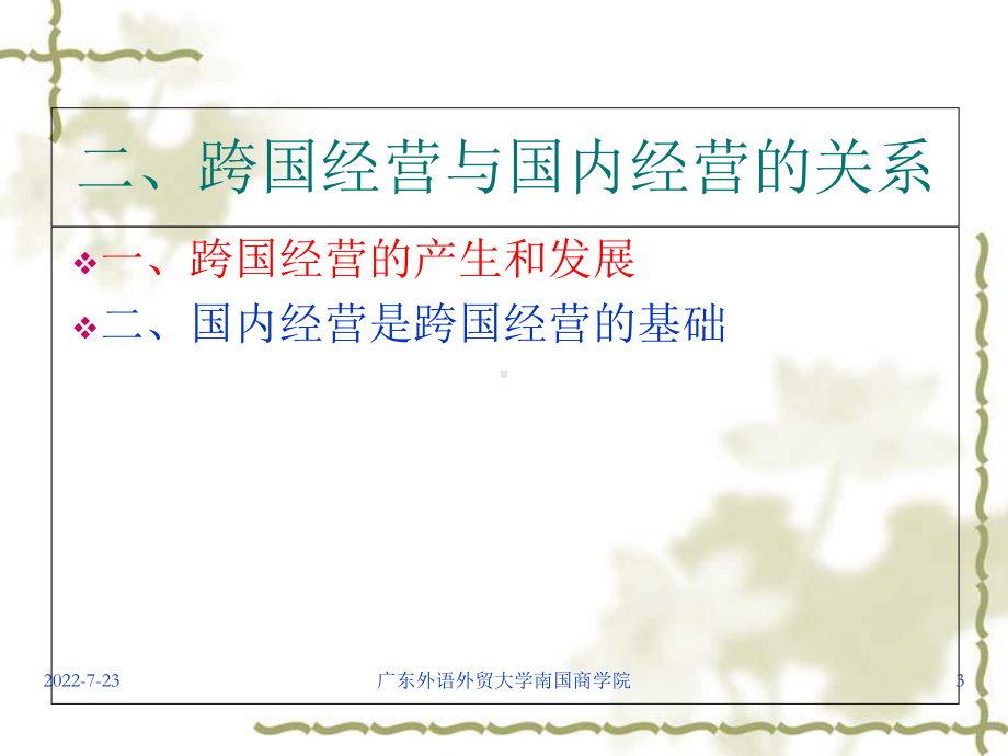 现代公司跨国经营与管理教材1课件.ppt_第3页