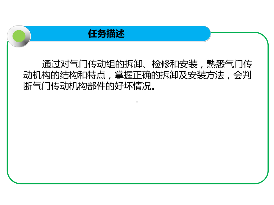 发动机项目二-任务一-气门传动组的拆装与检修-课件.ppt_第3页