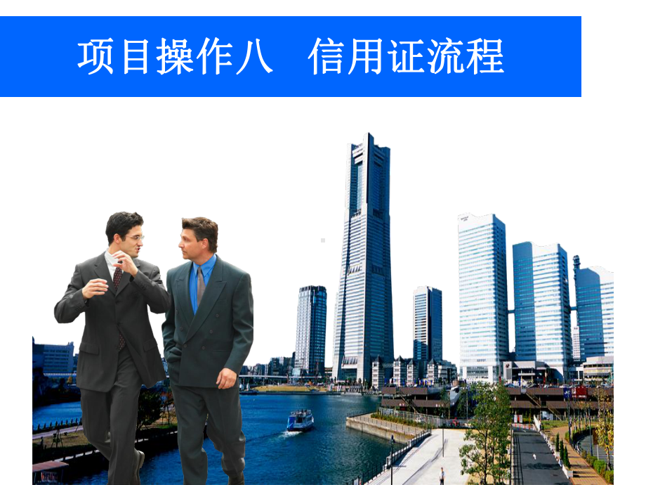 信用证的流程-PPT课件.ppt_第1页