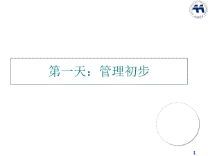 从专业人员走向管理-世界500强企业课程1课件.ppt