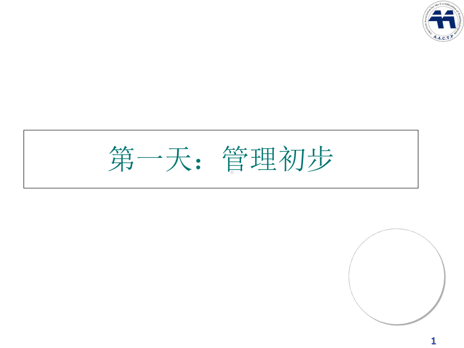 从专业人员走向管理-世界500强企业课程1课件.ppt_第1页