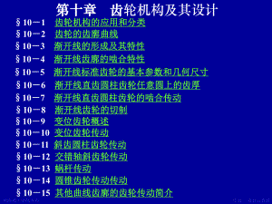 机械设计-第10章齿轮机构及其设计课件.ppt