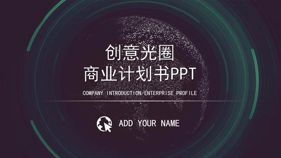 创意绿色光圈商业项目计划书PPT模板.pptx_第1页