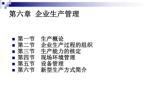 现代企业管理第六章企业生产管理-课件.ppt