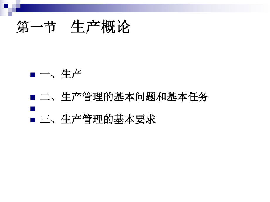 现代企业管理第六章企业生产管理-课件.ppt_第2页