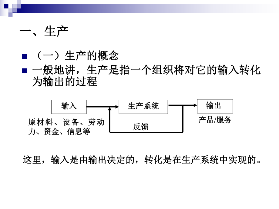 现代企业管理第六章企业生产管理-课件.ppt_第3页