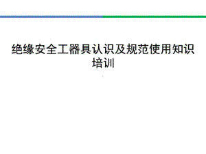 绝缘安全工器具培训-ppt课件.ppt