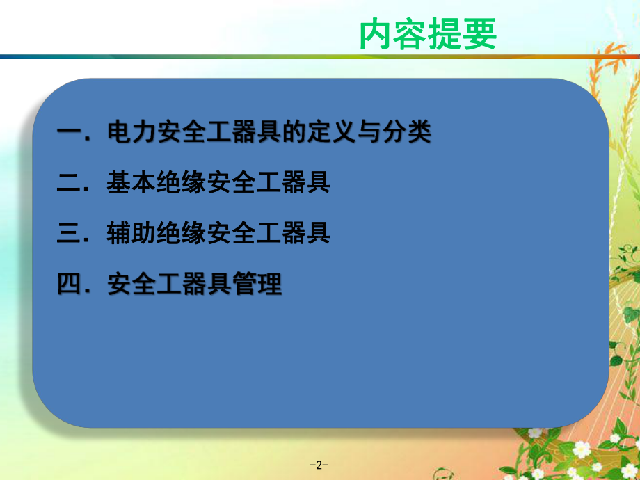 绝缘安全工器具培训-ppt课件.ppt_第2页