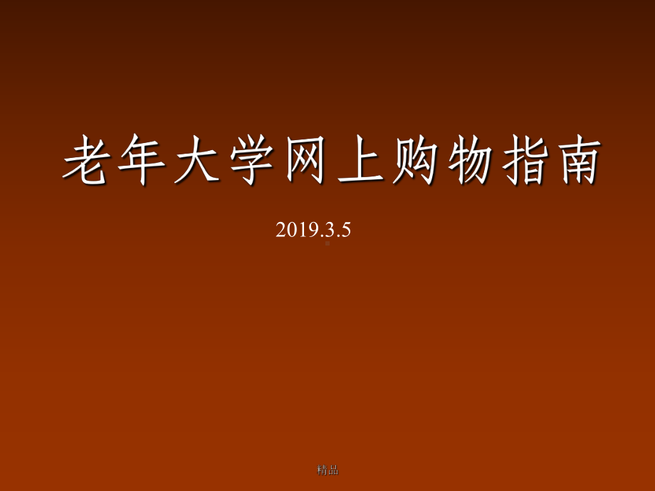 老年大学网上购物教程课件.ppt_第1页