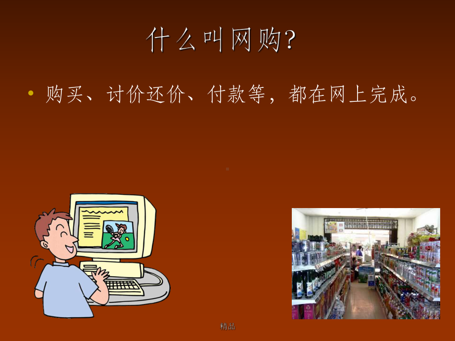 老年大学网上购物教程课件.ppt_第2页