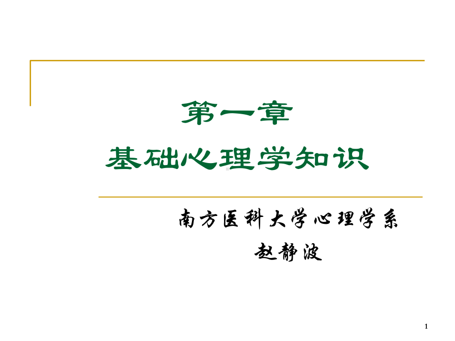 第1章《普通心理学》串讲-课件.ppt_第1页