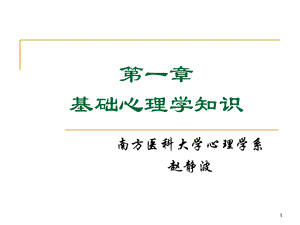 第1章《普通心理学》串讲-课件.ppt