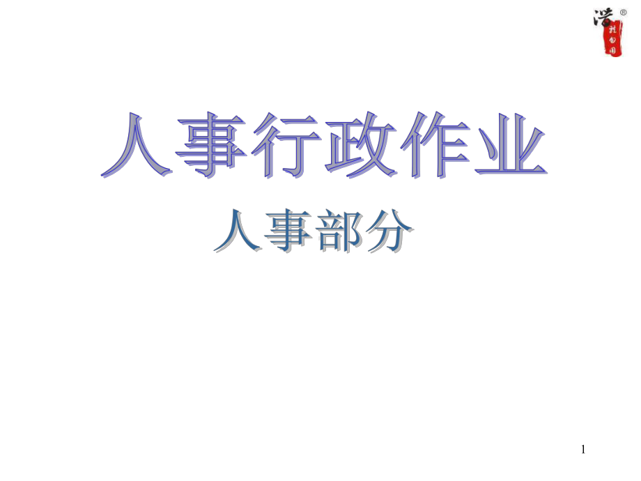 某大型公司全套作业流程图课件.ppt_第1页