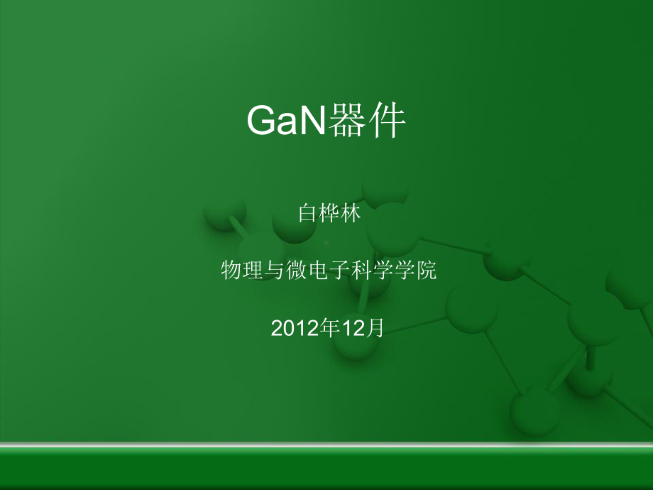 GaN器件修改版课件.ppt_第1页