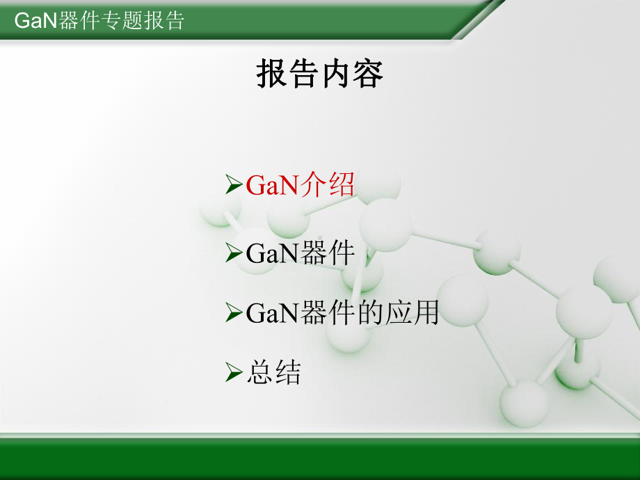 GaN器件修改版课件.ppt_第2页