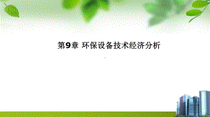 环保设备及应用-第9章-环保设备技术经济分析课件.pptx