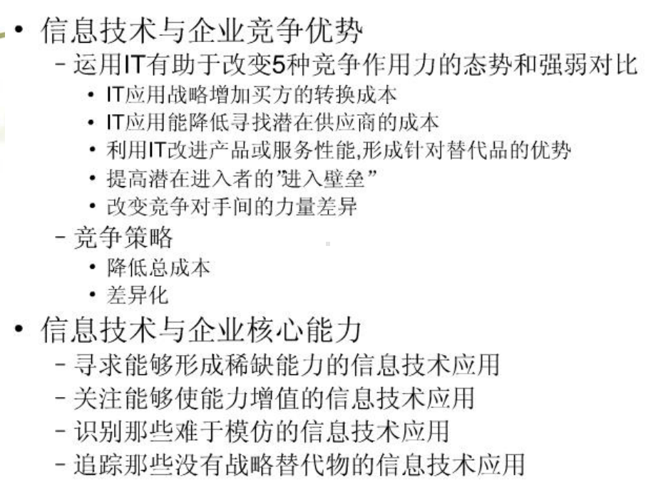 管理信息系统的战略规划和开发方法概论1课件.ppt_第1页