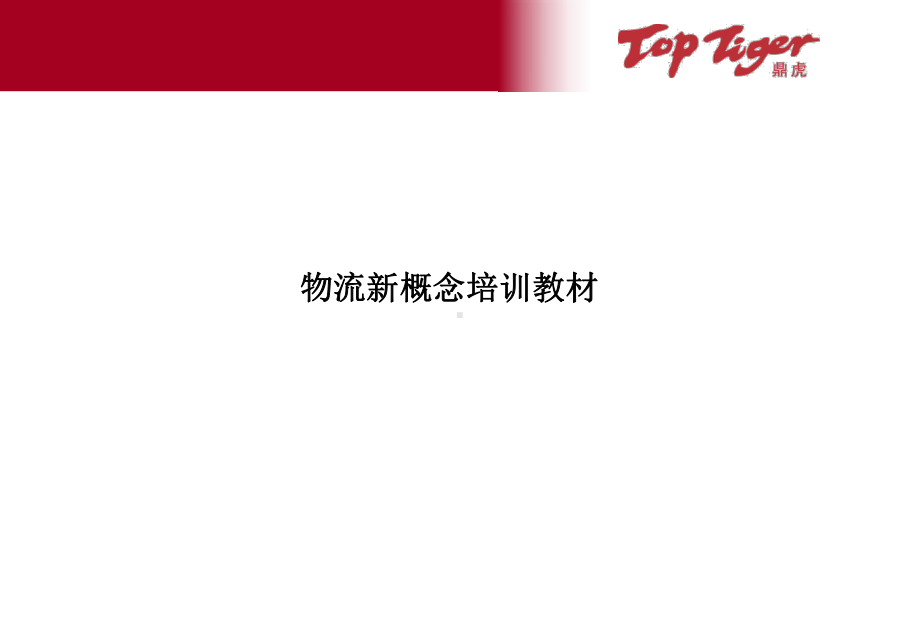 精益物流管理方法-精品课件.ppt_第1页