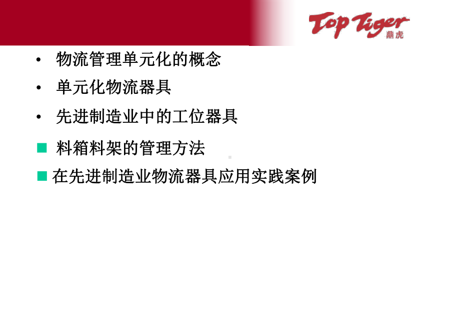 精益物流管理方法-精品课件.ppt_第2页