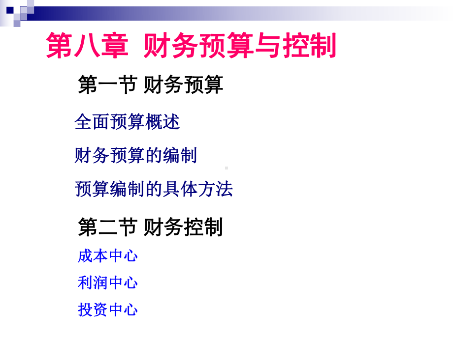 第八章财务预算财务控制-课件.ppt_第1页