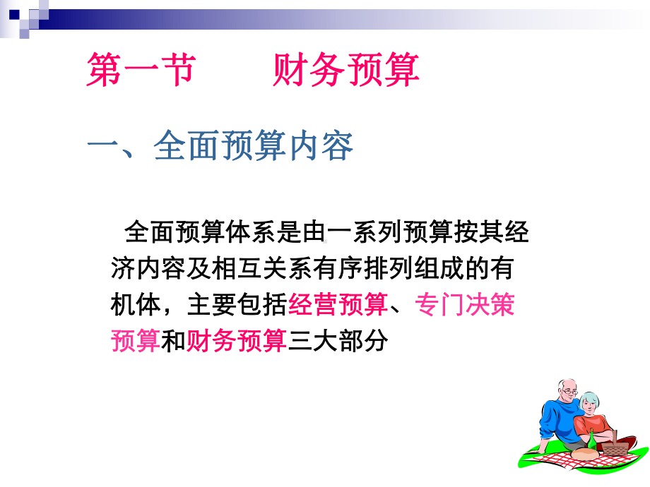 第八章财务预算财务控制-课件.ppt_第2页