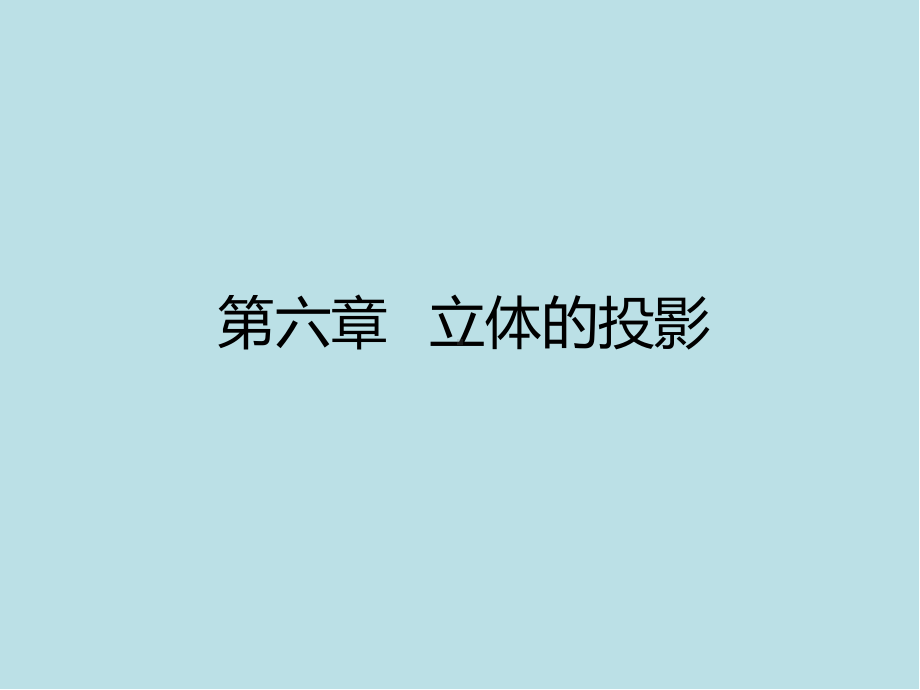 画法几何及机械制图第六章-立体的投影课件.ppt_第1页