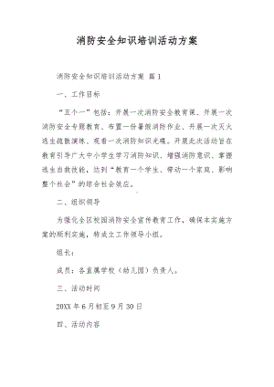 消防安全知识培训活动方案.docx