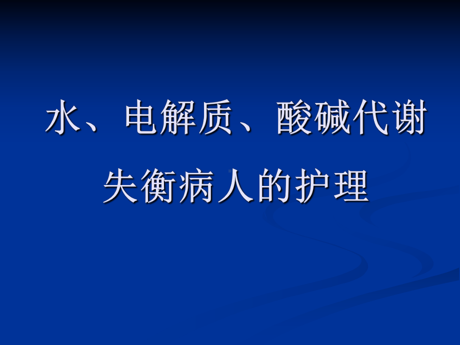 水电解质酸碱代谢失衡病人的护理课件.ppt_第1页