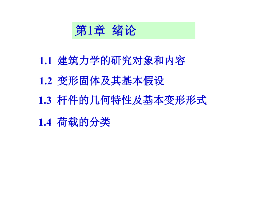 全套课件·建筑力学.ppt_第1页