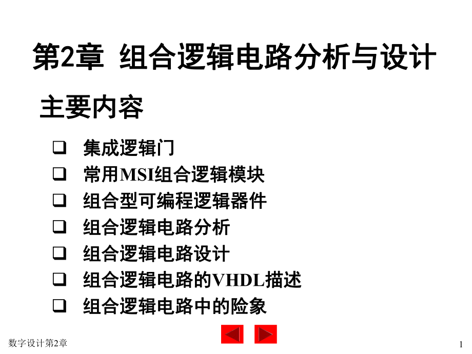 组合逻辑电路分析与设计课件(2).ppt_第1页