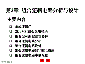 组合逻辑电路分析与设计课件(2).ppt