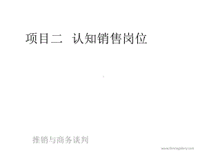 教学课件·推销与商务谈判(第二版).ppt