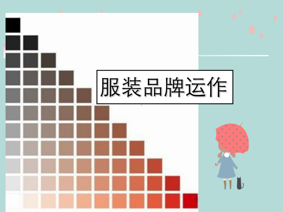 服装品牌运作课件.ppt_第1页